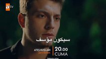 مسلسل طيور النار الحلقة 25  الموسم الثاني إعلان 1 الرسمي مترجم للعربيه