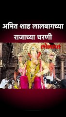 अमित शाह लालबागच्या राजाच्या चरणी