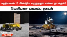 Chandrayaan 3-ன் Vikram Lander மீண்டும் எழுந்ததும் என்ன நடக்கும் ?