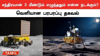 Chandrayaan 3-ன் Vikram Lander மீண்டும் எழுந்ததும் என்ன நடக்கும் ?