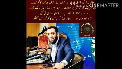 Скачать видео: bushra bibi or khan ke khilaf press conference |  Ata Tarar press conference against Bushra Bibi and Imran... Questions on Nawaz Sharif corruption... Atta Tarar apologized... Politics is in turmoil... Legislation was enacted... All judges are equal...