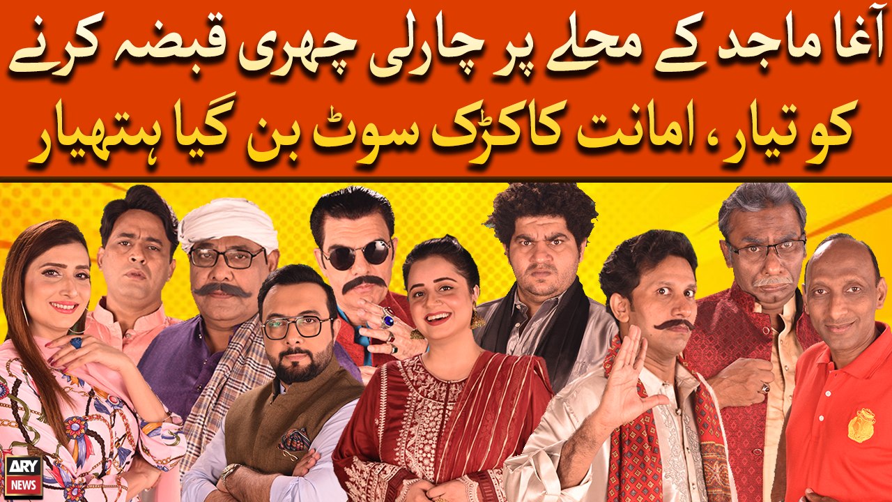 Agha Majid Ke Muhalle Par Charlie Chuhri Qabza Karne Ko Tayar, Amanat Ka Karak Suit Ban Gaya Hathyar