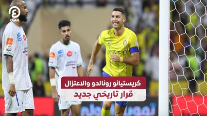 كريستيانو رونالدو والاعتزال.. قرار تاريخي جديد