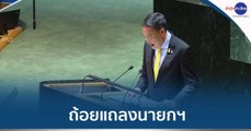 นายก “เศรษฐา” กล่าวถ้อยแถลงประชุมสมัชชาสหประชาชาติ
