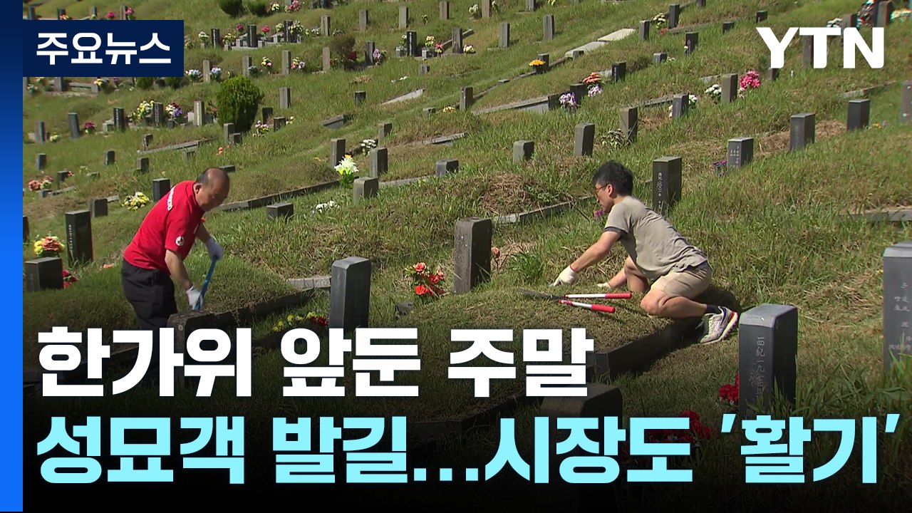 한가위 앞두고 성묘객 줄이어...전통시장도 '활기' / YTN