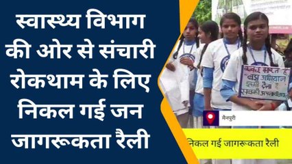 मैनपुरी: स्वास्थ्य विभाग ने संचारी रोगों के रोकथाम के लिए निकाली जन जागरूकता रैली