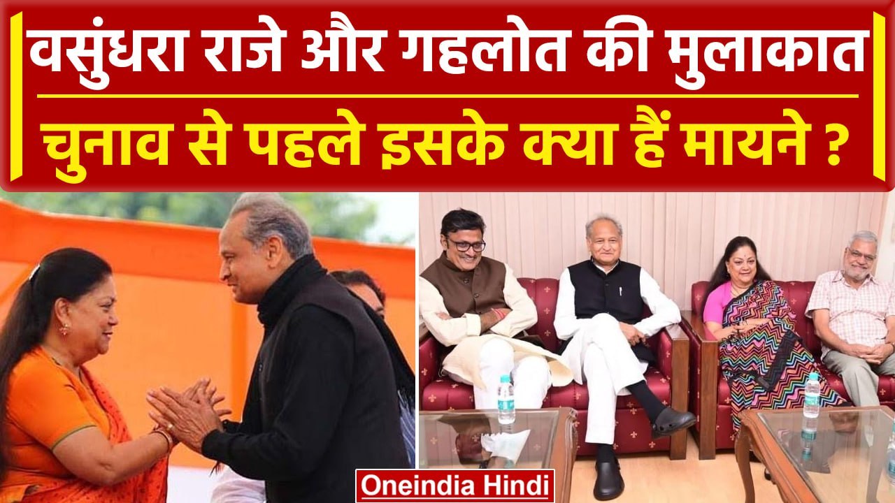 Rajasthan Assembly Election: CM Gehlot और Vasundhara Raje की मुलाकात के क्या मायने | वनइंडिया हिंदी