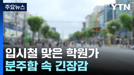 입시철 분주함 속 긴장감 흐르는 학원가 / YTN