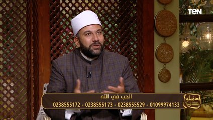 ماذا تقول عندما يقول لك احد "إني أحبك في الله"؟.. الشيخ عيد إسماعيل يجيب
