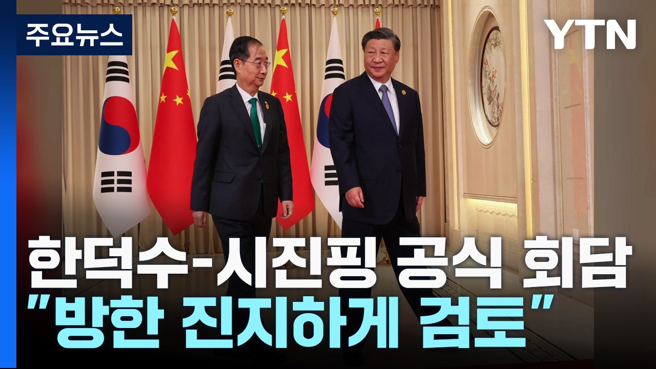 한덕수 만난 시진핑, 먼저 나서 "방한 진지하게 검토" / YTN
