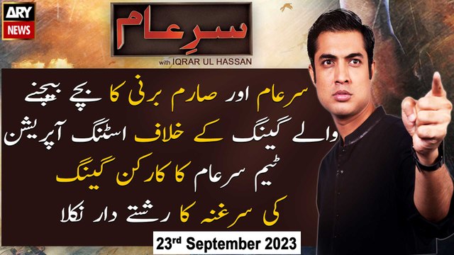 Sar-e-Aam | Iqrar Ul Hassan | ARY News | 23rd September 2023