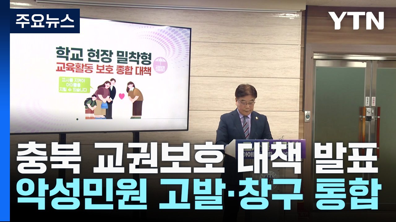 '악성 민원 고발·창구 통합' 충북 교권 보호 대책 강화 / YTN
