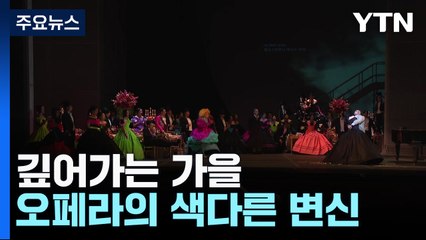 깊어가는 가을 '오페라의 향연'...색다른 변신 / YTN
