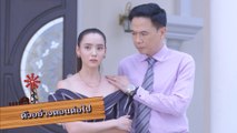 ตัวอย่าง เขยบ้านไร่ สะใภ้ไฮโซ EP.16 | 24 ก.ย.66