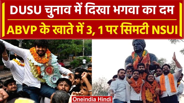 DUSU Election Result 2023: ABVP ने 3 सीटों पर किया कब्जा, NSUI को मिली 1 Seat | वनइंडिया हिंदी