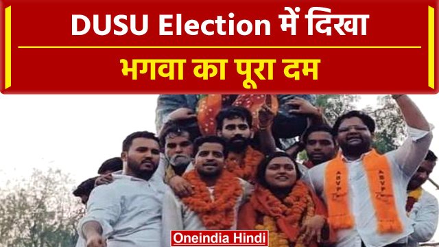 DUSU Election Result 2023: ABVP का दिखा दम, 3 सीटों पर किया कब्जा | वनइंडिया हिंदी #Shorts