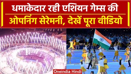 下载视频: Asian Games 2023: Opening Ceremony में भारत के इन खिलाड़ियों ने पकड़ा ध्वज, Video | वनइंडिया हिंदी