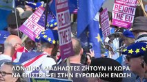 Λονδίνο: Διαδηλωτές ζητούν η χώρα να επιστρέψει στην Ευρωπαϊκή Ένωση