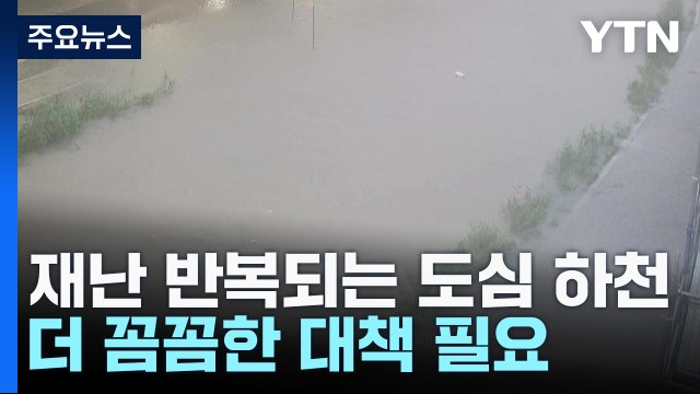 재난 반복되는 도심 하천...더 꼼꼼한 대책 필요 / YTN