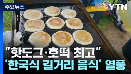 "한국 핫도그·호떡 최고"...미국 '코리안 길거리 음식' 열풍 / YTN