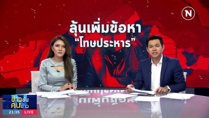 ลุ้นข้อหาโทษประหาร! | ข่าวข้นคนข่าว | 23 ก.ย. 66 | PART3