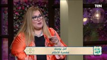 هل الأحلام بها دلالات على أن ربنا راضى عننا؟.. مفسرة الأحلام أمل يوسف تجيب