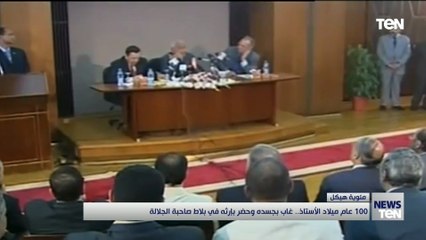 100  عام ميلاد الأستاذ.. غاب بجسدة وحضر بإرثه في بلاط صاحبة الجلالة