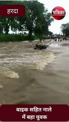 VIDEO : बाइक सहित नाले में बहा युवक