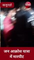 VIDEO : कांग्रेस की जन आक्रोश यात्रा के दौरान कार्यकर्ताओं में मारपीट