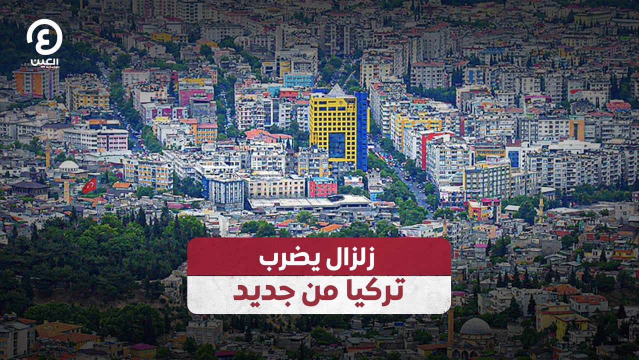 زلزال يضرب تركيا من جديد