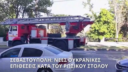 Σεβαστούπολη: Ουκρανικές επιθέσεις κατά του ρωσικού στόλου στη Μαύρη Θάλασσα