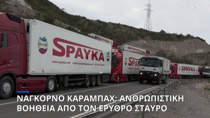 Παραδίδουν οπλισμό οι μαχητές του Ναγκόρνο Καραμπάχ - Έφθασε ανθρωπιστική βοήθεια