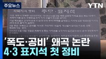 '폭도·공비' 왜곡 논란 4·3 표지석 첫 정비 / YTN