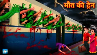 मौत की ट्रेन ! Horror Stories ! Hindi Kahaniyan ! Moral Stories