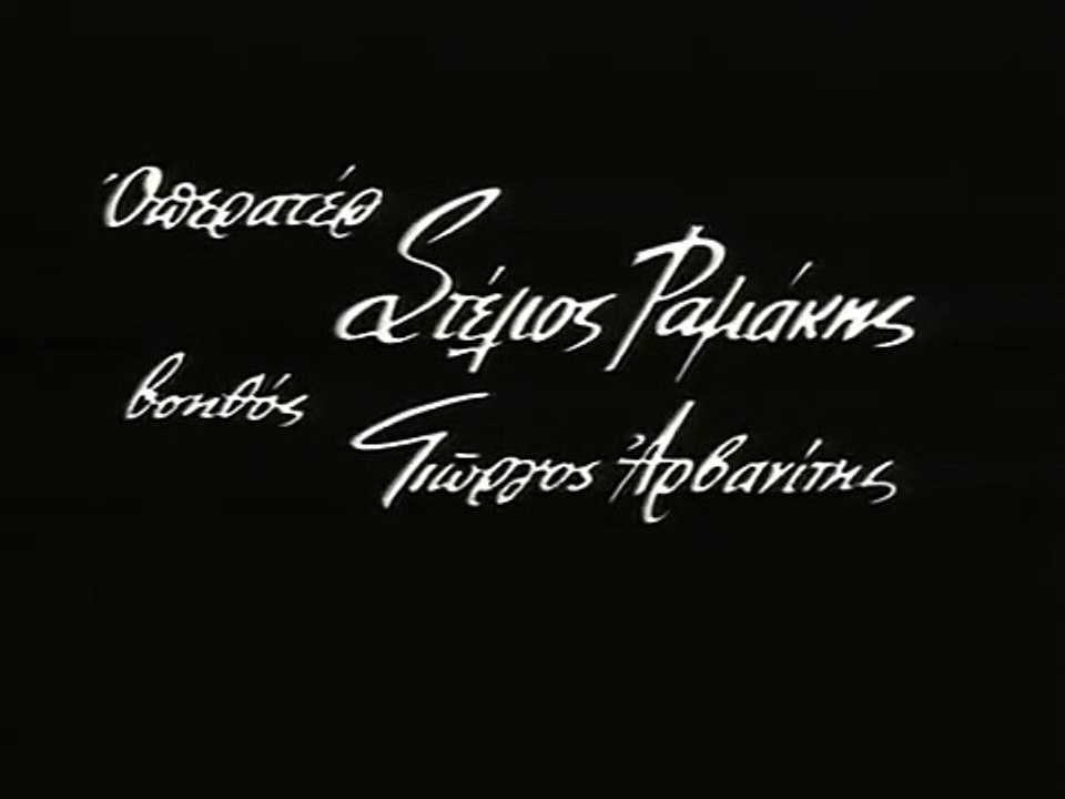 ΕΝΑΣ ΒΛΑΚΑΣ ΜΕ ΠΑΤΕΝΤΑ - 1963 - DVDRip - 468x360