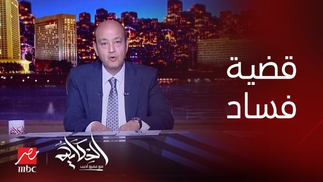 (مرتبطة بمصر).. عمرو أديب: رئيس لجنة الشؤون الخارجية في مجلس الشيوخ الأمريكي متهم بتلقي رشوة (اعرف التفاصيل)