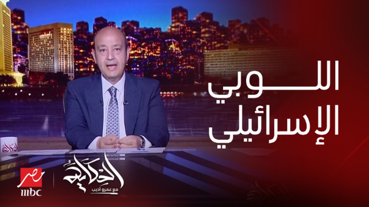 عمرو أديب: لما كنا نروح نعمل لوبي في الكونجرس كانوا يقولولنا الاسرائيليين بييجوا يوم اه ويوم لا