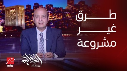 عمرو أديب: في موضوع اللوبي في الكونجرس الأمريكي.. هل فيه ناس بتستخدم طرق غير مشروعة؟ انا بشرحلكم