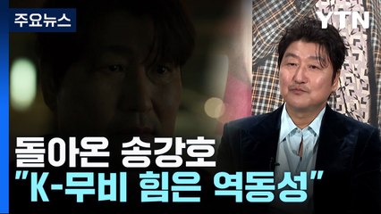 송강호 "한국 영화의 작은 얼굴로 평가받는다면 과분" / YTN