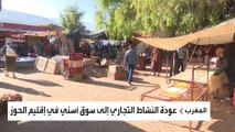 عودة الحياة إلى المغرب رغم الزلزال المدمر.. كيف؟
