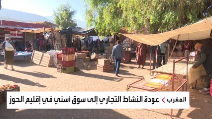 عودة الحياة إلى المغرب رغم الزلزال المدمر.. كيف؟