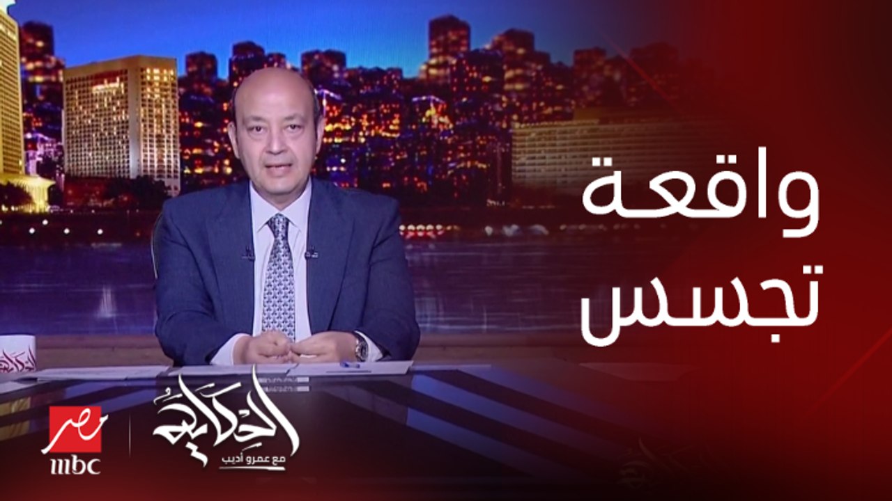 عمرو أديب: دبلوماسي بريطاني كان راجع من الصين ادوله هدية ابريق شاي.. بعد كم يوم وقع اتكسر لقوا فيه أداة تجسس