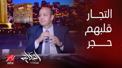 عمرو اديب: في كذا درس واضحين.. التجار ماعندهمش رحمة.. قلبهم حجر جواه بصلة.. المواطن أولى