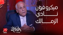 حسين لبيب: لحد دلوقتي في النادي فيه صوت ميكروفون عالي ومحدش عارف بتاع مين