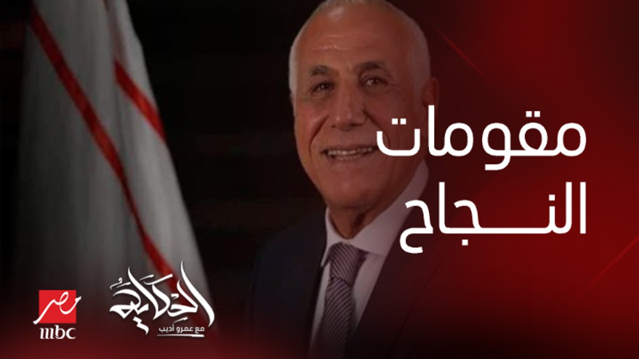 حسين لبيب : اي حد بيتطعن في ضهره يبقى ناجح
