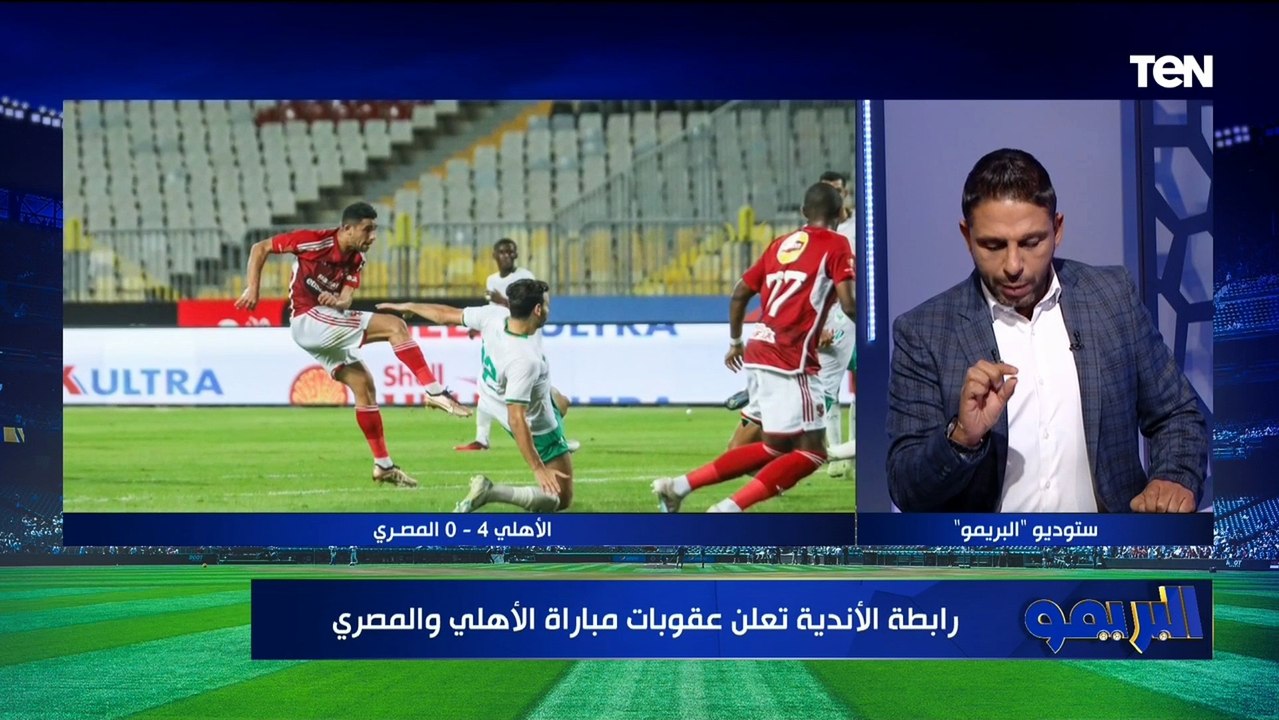 "تغريم القلعة الحمراء 20 ألف جنيه".. رابطة الأندية تعلن عقوبة مباراة النادي الأهلي والمصري