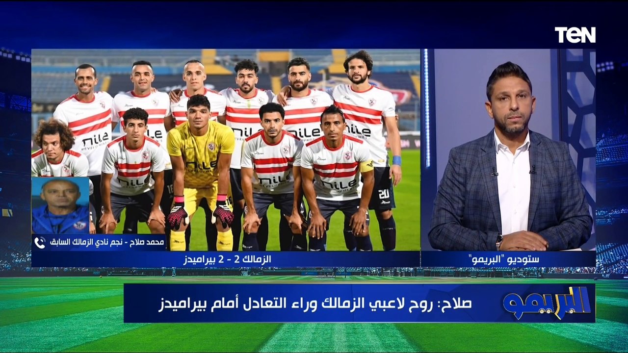 محمد صلاح: توقعت أداء الأبيض أمام بيراميدز والسر روح اللاعيبة.. وتغييرات أوسوريو صنعت الفارق