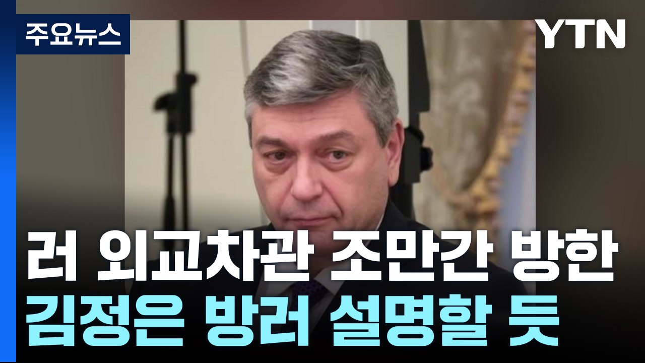러시아 외교차관, 이르면 이번 주 방한...'김정은 방러' 설명? / YTN