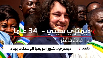 من هو الروسي الذي يسيطر على كنوز الألماس والذهب في أفريقيا الوسطى؟