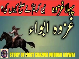 First ghazwa is widdan or abwa in Islam | پہلی اسلامی غزوہ ودان کی کہانی  | @islamichistory813